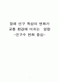  장래 인구 특성의 변화가 교통 환경에 미치는  영향 - 인구수 변화 중심 (인구수 변화와 인구연령 변화 및 지역별인구수 변화가 교통에 미치는 영향)
 1페이지