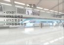 [교통공학원론] GTX(Great Train Express : 수도권광역급행철도) 타당성에 관한 보고 (GTX 도입배경, GTX 진행경과, GTX 장단점).pptx 2페이지