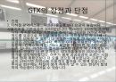 [교통공학원론] GTX(Great Train Express : 수도권광역급행철도) 타당성에 관한 보고 (GTX 도입배경, GTX 진행경과, GTX 장단점).pptx 15페이지