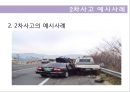 고속도로쉼터 (2차사고란?, 2차사고의 예시사례, 2차사고 해결방안).pptx 5페이지