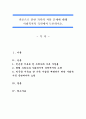 빈곤으로 인한 가족의 자살 문제에 대해 사회복지적 측면에서 토론. (가족 자살률, 사회복지적 측면에서의 노력, 가족 자살을 예방하기 위한 사회복지적 측면에서의 노력) 1페이지