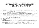 간염 (Hepatitis) (HAV, HBV, HCV, HDV, B형 간염에 쓰이는 약제, virus에 노출되는 것을 피하는 방법).pptx 5페이지