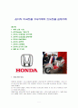혼다(Honda)의 미국진출 성공사례와 인도진출 실패사례 (SWOT분석, 4P전략, STP분석, 현지화 전략) 1페이지