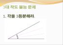 3대 작도 불능 문제 [그리스 수학 경향]ppt 16페이지