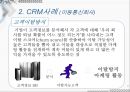 CRM (Customer Relationship Management : 고객관계관리)  9페이지