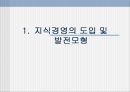 한국기업의 지식경영 이해 및 도입실태 2페이지