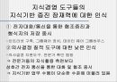 한국기업의 지식경영 이해 및 도입실태 26페이지