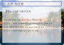 한국의 리조트 산업  13페이지