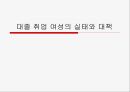 대졸 취업 여성의 실태와 대책  1페이지