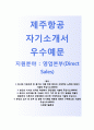 (제주항공 자기소개서 + 면접기출문제) 제주항공(영업본부) 자소서 합격예문 [제주항공자소서지원동기첨삭항목] 1페이지