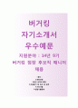 (버거킹 자기소개서 + 면접기출문제) 버거킹(14년9기 버거킹 점장후보직 매니저 채용) 자소서 합격예문 [버거킹합격자기소개서버거킹합격자소서항목], 이력서 1페이지