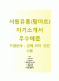 (서원유통 자기소개서 + 면접기출문제) 서원유통 (탑마트 인턴사원) 자소서 합격예문 [서원유통자소서탑마트인턴자기소개서첨삭항목], 이력서 1페이지