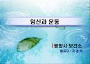 임신과 운동 (운동의 필요성, 임신체조의 종류와 방법, 임산부 주의사항).ppt 1페이지