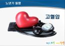 노년기 건강관리 및 운동 (노년기 건강의 중요성, 노년기 질병, 노년기의 운동, 걷기의 중요성).pptx 10페이지