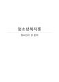 청소년복지론- 청소년과 성 문제,청소년 성매매,성적 문제의 배경과원인,성 문제의 유형 및 이슈와 현황 1페이지