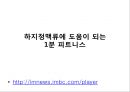 [스포츠의학관련] 의자 스트레칭 , 하지정맥류 29페이지