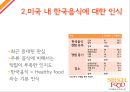 스쿨푸드(School Food Blooming Mari) 미국 뉴욕진출 마케팅 SWOT,STP,4P전략분석과 스쿨푸드 기업전략분석.PPT자료 6페이지