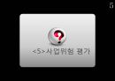 [어플개발 사업계획서] 전통 재래시장 활성화위한 어플리케이션(앱,어플) 개발 사업계획서.PPT자료 21페이지