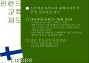 유럽의 교육개혁 31페이지