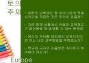 유럽의 교육개혁 47페이지