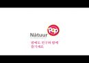 The A`s. Natuur Pop - 나뚜루팝 브랜드분석과 나뚜루팝 새로운 광고,촉진전략 제안.PPT 31페이지