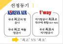 티웨이항공 vs 대한항공서비스전략분석과 장단점 비교분석 PPT자료 4페이지
