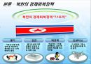 [군사학] 북한의 경제관리 개선조치가 근본적인 해결이 안되는 이유 4페이지