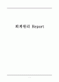 [회계원리] 회계원리 문제풀이  &  1페이지