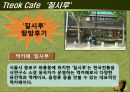 [관광개발학] 떡카페 활성화방안 19페이지
