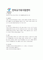 내가 살고 있는 지역사회의 사회복지 실천현장은 어떤 것이 있는지 찾아 보시고 그 곳에서 하고 있는 사회복지 실천 프로그램을 소개 5페이지
