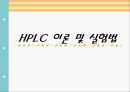 HPLC 이론 및 실험법 1페이지