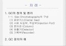 가스크로마토그래피의 응용와 원리 2페이지