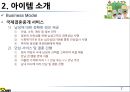 [ 창업계획서 ]국제결혼 중개업체 (만남서비스와 국내적응위한 지속적 케어서비스제공) 창업 사업계획서 7페이지