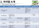 [ 창업계획서 ]국제결혼 중개업체 (만남서비스와 국내적응위한 지속적 케어서비스제공) 창업 사업계획서 9페이지