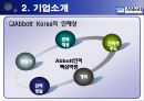 한국 애보트 Abbott Korea 기업조사  6페이지