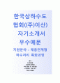 (한국상하수도협회자기소개서 + 면접기출문제)한국상하수도협회 채용연계형 산업환경과정(하수처리특화과정) 자소서 합격예문 1페이지