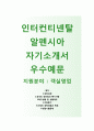 인터컨티넨탈 알펜시아 자기소개서 합격예문[인터컨티넨탈 알펜시아 자소서 + 면접기출문제] 인터컨티넨탈호텔자기소개서객실영업객실관리 1페이지