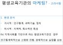 [평생교육] 평생교육기관의 마케팅(Marketing)과 홍보(PR, public relations).pptx 7페이지
