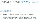 [평생교육] 평생교육기관의 마케팅(Marketing)과 홍보(PR, public relations).pptx 8페이지