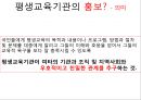 [평생교육] 평생교육기관의 마케팅(Marketing)과 홍보(PR, public relations).pptx 14페이지