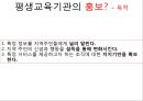 [평생교육] 평생교육기관의 마케팅(Marketing)과 홍보(PR, public relations).pptx 15페이지