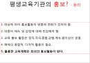 [평생교육] 평생교육기관의 마케팅(Marketing)과 홍보(PR, public relations).pptx 16페이지