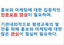 [평생교육] 평생교육기관의 마케팅(Marketing)과 홍보(PR, public relations).pptx 22페이지