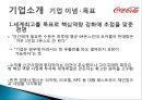 코카콜라(Coca Cola) 기업분석과 코카콜라 마케팅전략분석 및 사회적역할.PPT자료 6페이지