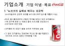 코카콜라(Coca Cola) 기업분석과 코카콜라 마케팅전략분석 및 사회적역할.PPT자료 8페이지