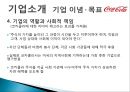 코카콜라(Coca Cola) 기업분석과 코카콜라 마케팅전략분석 및 사회적역할.PPT자료 9페이지