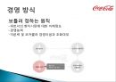 코카콜라(Coca Cola) 기업분석과 코카콜라 마케팅전략분석 및 사회적역할.PPT자료 11페이지