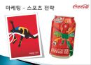 코카콜라(Coca Cola) 기업분석과 코카콜라 마케팅전략분석 및 사회적역할.PPT자료 24페이지