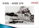 코카콜라(Coca Cola) 기업분석과 코카콜라 마케팅전략분석 및 사회적역할.PPT자료 25페이지