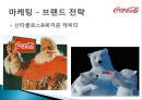 코카콜라(Coca Cola) 기업분석과 코카콜라 마케팅전략분석 및 사회적역할.PPT자료 27페이지
